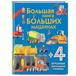 Большая книга о больших машинах