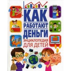 Как работают деньги. Энциклопедия для детей / Забирова А.В.