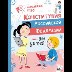 Конституция Российской Федерации для детей с поправками 2020 года