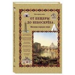 От пещеры до небоскреба. Жилища народов мира