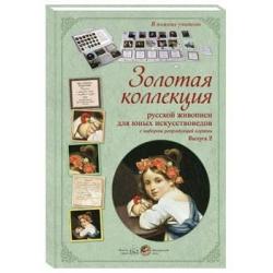 Золотая коллекция русской живописи для юных искусствоведов с набором репродукций картин. Выпуск 2