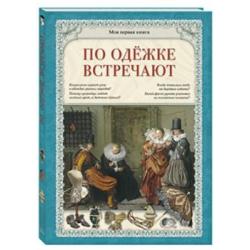 По одежке встречают