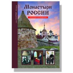 Монастыри России. Школьный путеводитель