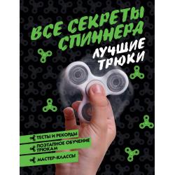 Все секреты спиннера. Лучшие трюки