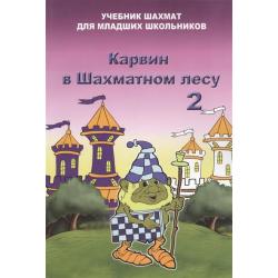 Карвин в шахматном лесу. Том 2. Учебник шахмат для младших школьников