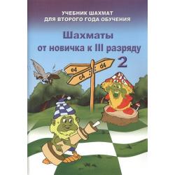 Шахматы от новичка к 3 разряду. Том 2. Учебник шахмат для второго года обучения