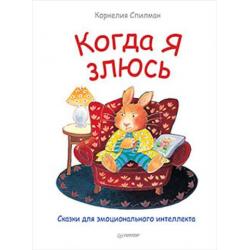 Когда я злюсь. Сказки для эмоционального интеллекта