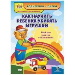 Как научить ребенка убирать игрушки. Веселые занятия с Плюшиком. Уроки доброго Мишутки. Воспитание навыков гигиены в игре. Забавные стихи и рисунки. Плюшевые советы