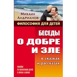 Беседы о добре и зле в сказках и рассказах