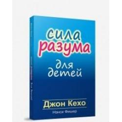 Сила разума для детей