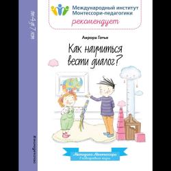 Как научиться вести диалог?