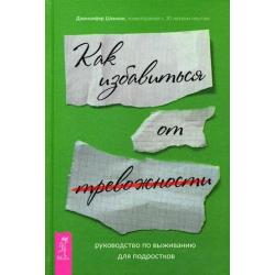 Руководство по выживанию для подростков. Как избавиться от тревожности