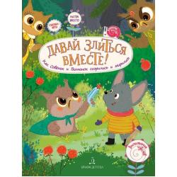Давай злиться вместе. Как совёнок и волчонок ссорились и мирились. Тетрадь