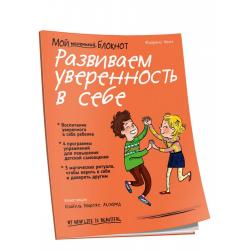 Мой маленький блокнот. Развиваем уверенность в себе