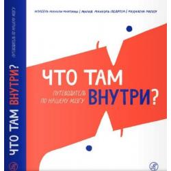 Что там внутри? Путеводитель по нашему мозгу