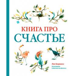 Книга про счастье