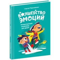 Волшебство эмоций. Эмоциональный интеллект для детей