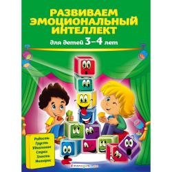 Развиваем эмоциональный интеллект для детей 3-4 лет