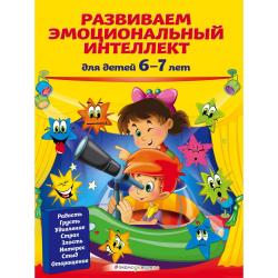 Развиваем эмоциональный интеллект для детей 6-7 лет