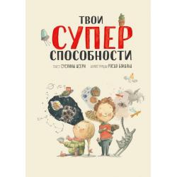 Твои суперспособности