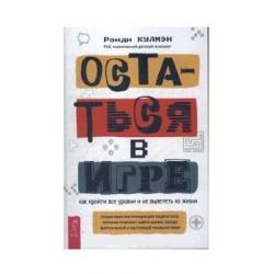 Остаться в игре. Как пройти все уровни и не вылететь из жизни. Пошаговая инструкция для подростков