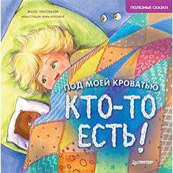 Под моей кроватью кто-то есть!