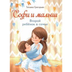 Софи и малыш. Второй ребенок в семье