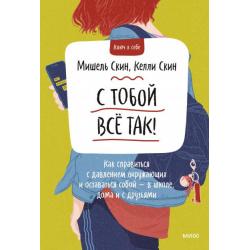 С тобой все так! Как справиться с давлением окружающих и оставаться собой — в школе, дома и с друзьями