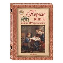 Первая книга наших прабабушек