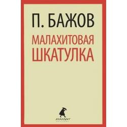 Малахитовая шкатулка