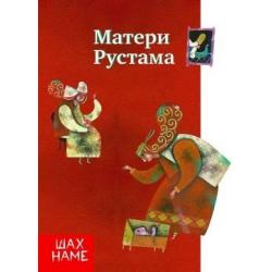 Матери Рустама