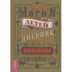 Магия для детей. Дневник юного волшебника и исследователя