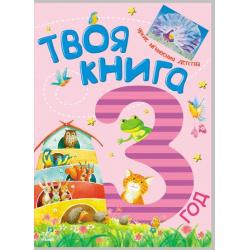 Твоя книга. 3 год