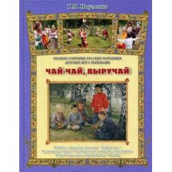 Чай-чай, выручай. Полное собрание русских народных детских игр с напевами