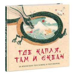 Где капля, там и океан. 20 японских пословиц и поговорок / Михаил Яснов