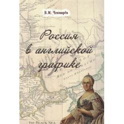Россия в английской графике. В царствование Екатерины II и Павла I