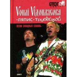 Песни западных славян Вопли Видоплясова. Ляпис Трубецкой документальный роман