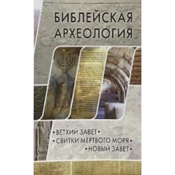 Библейская археология. Ветхий Завет. Свитки Мертвого моря. Новый Завет