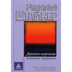 Духовно-научные аспекты терапии. Девять лекций для врачей и изучающих медицину