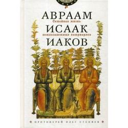 Семейная жизнь ветхозаветных патриархов Авраам, Исаак, Иаков