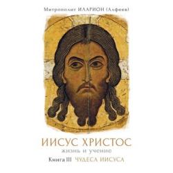 Иисус Христос. Жизнь и учение. Книга 3 Чудеса Иисуса