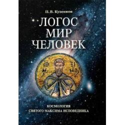 Логос – мир – человек. Космология святого Максима Исповедника