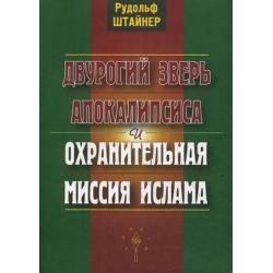 Двурогий зверь Апокалипсиса и охранительная миссия ислама