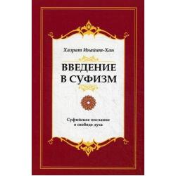 Введение в суфизм. Суфийское послание о свободе духа