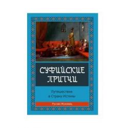 Суфийские притчи. Путешествие в страну истины