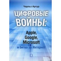 Цифровые войны Apple, Google, Microsoft и битва за Интернет