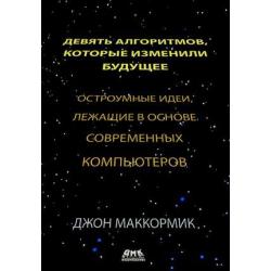 Девять алгоритмов, которые изменили мир. Остроумные идеи, лежащие в основе современных компьютеров