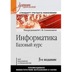 Информатика. Базовый курс. Учебник для вузов. Стандарт третьего поколения