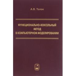 Функционально-воксельный метод в компьютерном моделировании