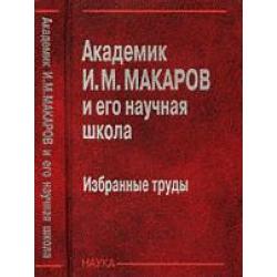 Академик Макаров И.М. и его научная школа. Избранные труды